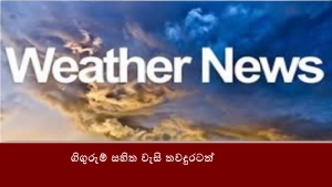 ගිගුරුම් සහිත වැසි තවදුරටත්