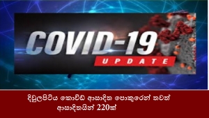 දිවුලපිටිය කොවිඩ් ආසාදිත පොකුරෙන් තවත් ආසාදිතයින් 220 ක්