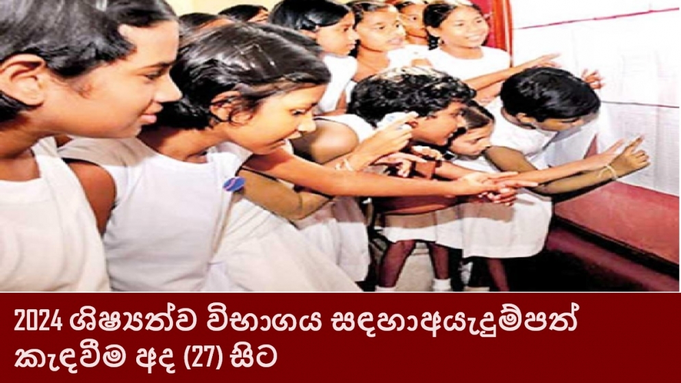 2024 ශිෂ්‍යත්ව විභාගය සඳහා අයැදුම්පත් කැඳ‌වීම අද (27) සිට