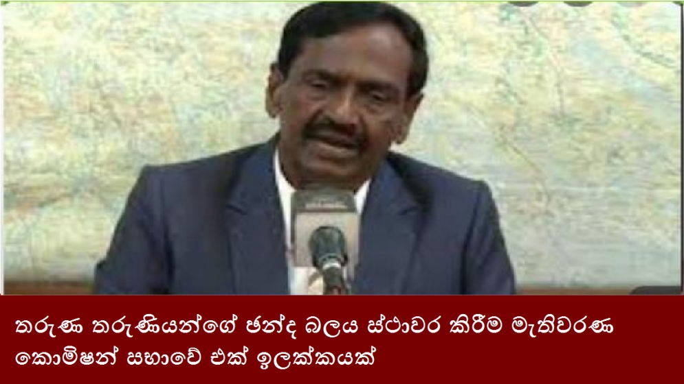 තරුණ තරුණියන්ගේ ඡන්ද බලය ස්ථාවර කිරීම මැතිවරණ කොමිෂන් සභාවේ එක් ඉලක්කයක්