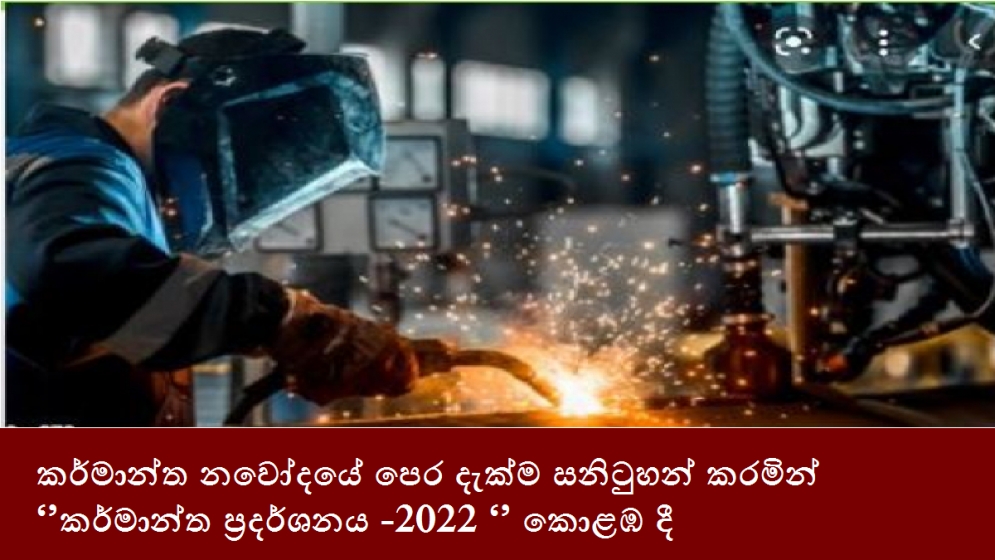 කර්මාන්ත නවෝදයේ පෙර දැක්ම සනිටුහන් කරමින් ‘’කර්මාන්ත ප්‍රදර්ශනය -2022 ‘’ කොළඹ දී