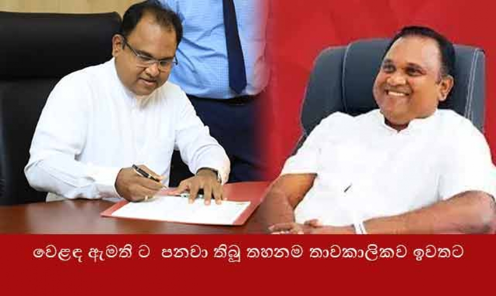 වෙළඳ අමාත්‍යවරයාට පනවා තිබූ තහනම තාවකාලිකව ඉවතට