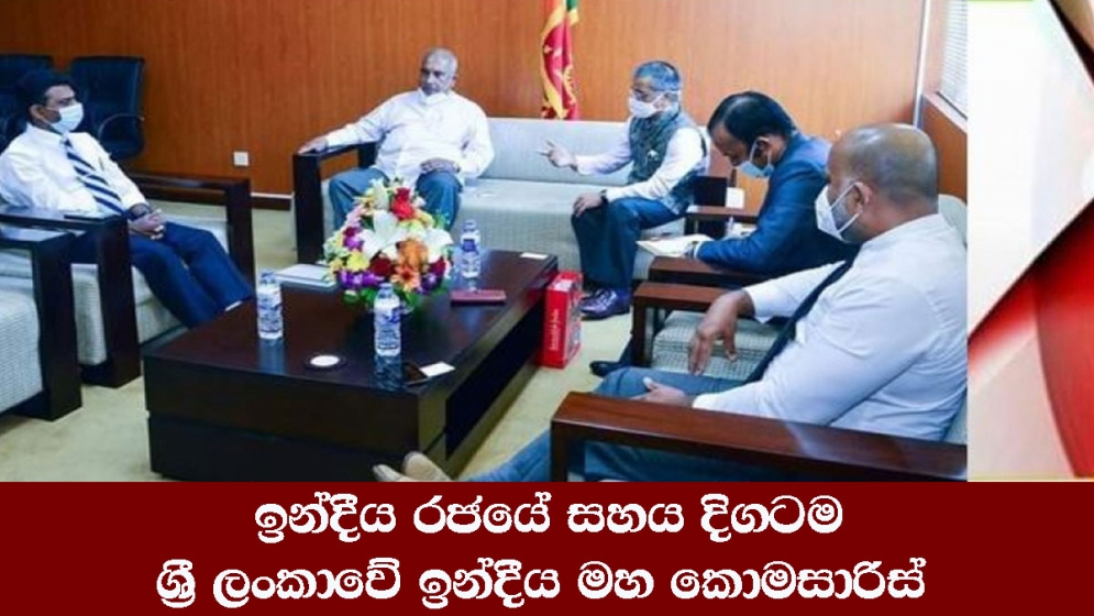 ඉන්දීය රජයේ සහය දිගටම- ශ්‍රී ලංකාවේ ඉන්දීය මහ කොමසාරිස්