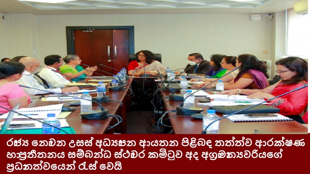 රාජ්‍ය නොවන උසස් අධ්‍යාපන ආයතන පිළිබඳ තත්ත්ව ආරක්ෂණ හා ප්‍රතීතනය සම්බන්ධ ස්ථාවර කමිටුව අද අග්‍රාමාත්‍යවරියගේ ප්‍රධානත්වයෙන් රැස් වෙයි