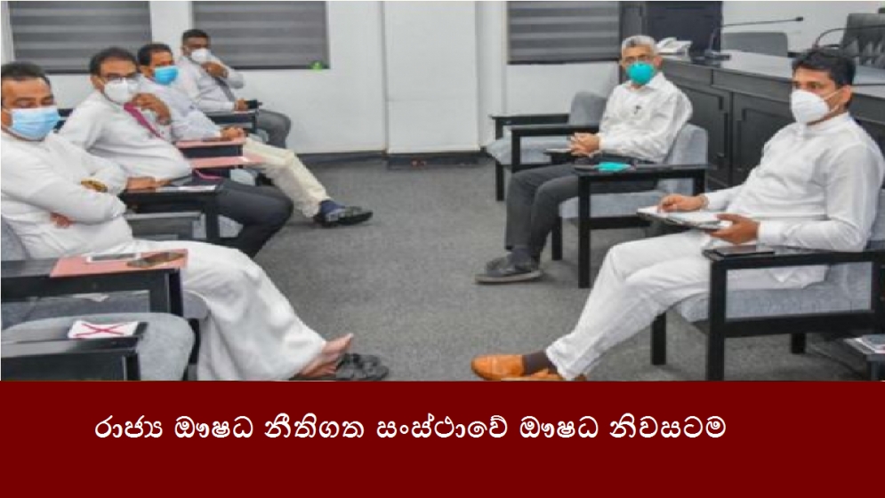 රාජ්‍ය ඖෂධ නීතිගත සංස්ථාවේ ඖෂධ නිවසටම