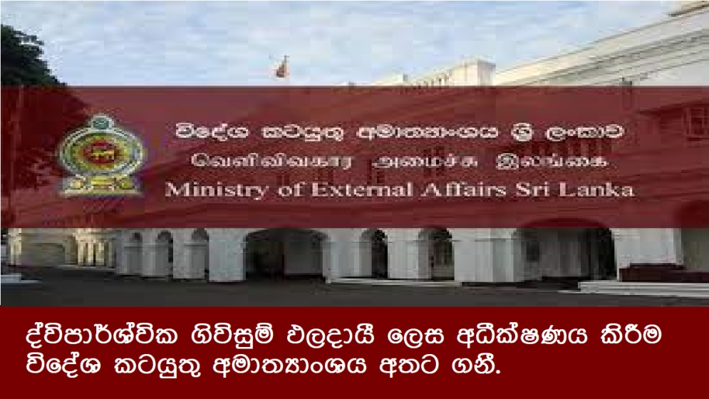 ද්විපාර්ශ්වික ගිවිසුම් ඵලදායී ලෙස අධීක්ෂණය කිරීම විදේශ කටයුතු අමාත්‍යාංශය අතට ගනී.