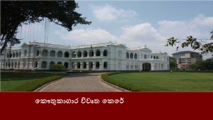 කෞතුකාගාර විවෘත කෙරේ