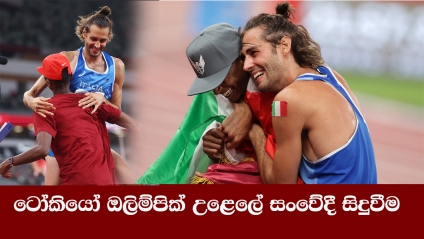 ටෝකියෝ ඔලිම්පික් උළෙලේ සංවේදී සිදුවීම