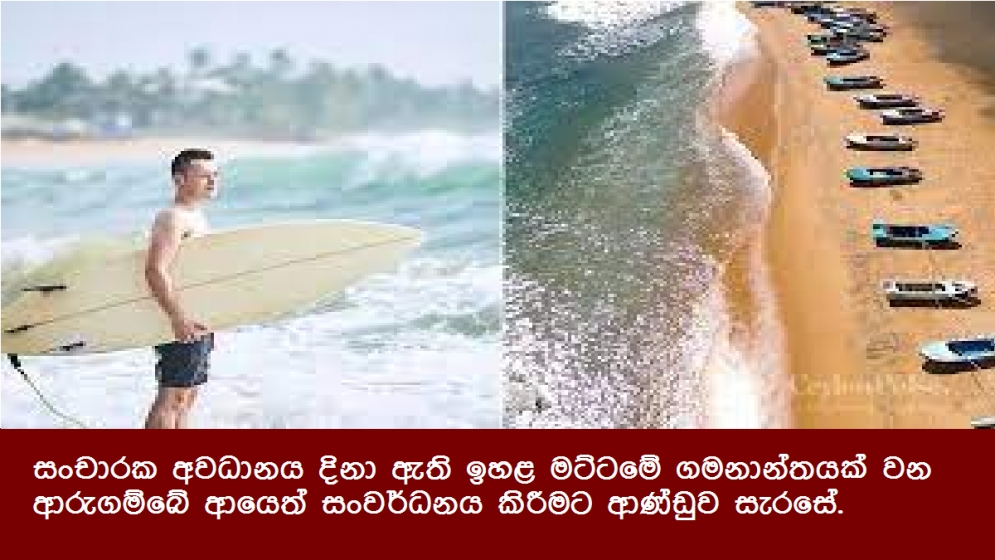 සංචාරක අවධානය දිනා ඇති ඉහළ මට්ටමේ ගමනාන්තයක් වන ආරුගම්බේ ආයෙත් සංවර්ධනය කිරීමට ආණ්ඩුව සැරසේ.