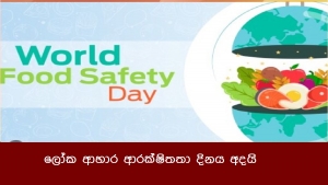 ලෝක ආහාර ආරක්ෂිතතා දිනය අදයි