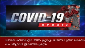 හුදකලා ප්‍රදේශ නම් කිරීම සහ ඉවත් කිරීම පිළිබඳ නවතම යාවත්කාලීන කිරීම- 20-12-2020