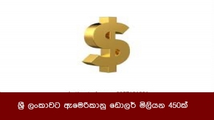 ශ්‍රී ලංකාවට ඇමෙරිකානු ඩොලර් මිලියන 450ක්