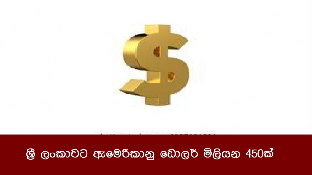 ශ්‍රී ලංකාවට ඇමෙරිකානු ඩොලර් මිලියන 450ක්