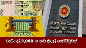 රුපියල් 2,000 ක නව මුදල් නෝට්ටුවක්