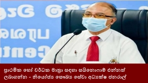 ප්‍රාථමික හෝ වර්ධක මාත්‍රා සඳහා සයිනොෆාම් එන්නත් ලබාගන්න - නියෝජ්‍ය සෞඛ්‍ය සේවා අධ්‍යක්ෂ ජනරාල්