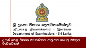 උසස් පෙළ විභාග මධ්‍යස්ථාන ආශ‍්‍රිතව ඩෙංගු මර්දන වැඩසටහන්