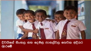 දිවයිනේ සිංහල සහ දෙමළ පාසල්වල තෙවන අදියර ඇරඹේ