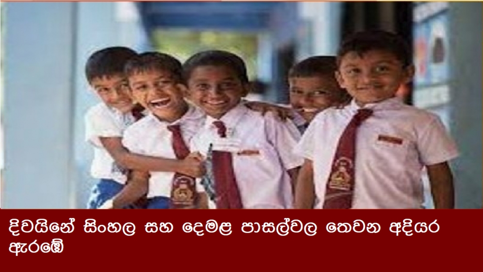 දිවයිනේ සිංහල සහ දෙමළ පාසල්වල තෙවන අදියර ඇරඹේ