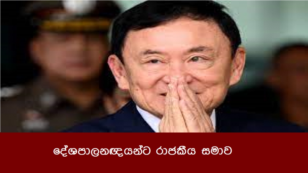 දේශපාලනඥයන්ට රාජකීය සමාව