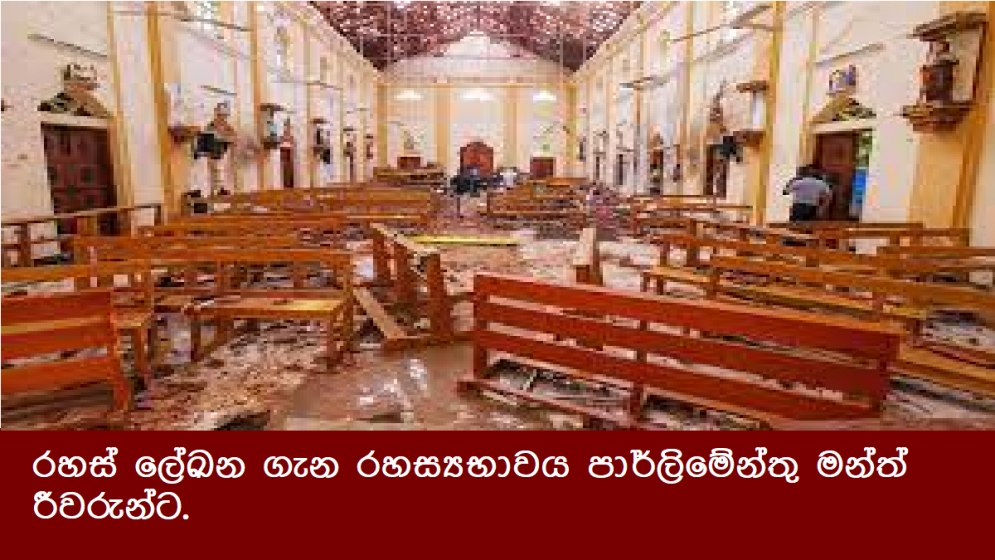 රහස් ලේඛන ගැන රහස්‍යභාවය පාර්ලිමේන්තු මන්ත්‍රීවරුන්ට.