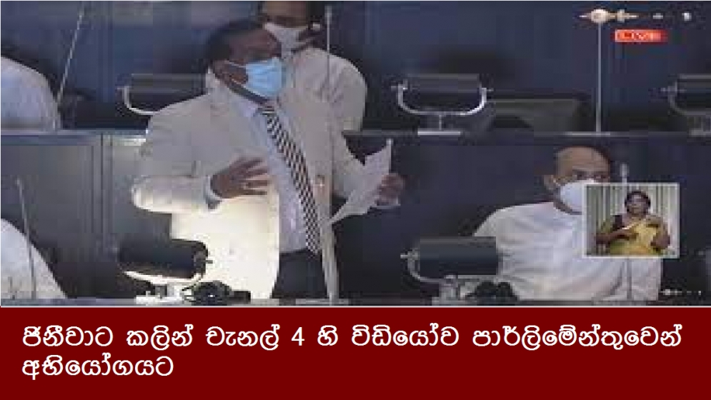 ජිනීවාට කලින් චැනල් 4 හි විඩියෝව පාර්ලිමේන්තුවෙන් අභියෝගයට