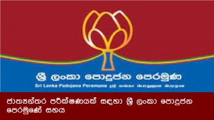 ජාත්‍යන්තර පරීක්ෂණයක් සඳහා ශ්‍රී ලංකා පොදුජන පෙරමුණේ සහය