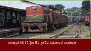 නොවැම්බර් 12 දින සිට දුම්රිය ධාවනයේ වෙනසක්