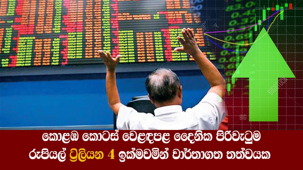 කොළඹ කොටස් වෙළඳපළ දෛනික පිරිවැටුම රුපියල් ට්‍රිලියන 4 ඉක්මවමින් වාර්තාගත තත්වයක