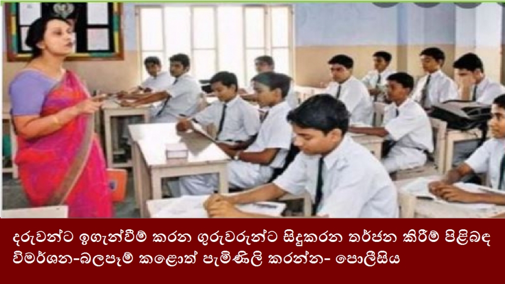 දරුවන්ට ඉගැන්වීම් කරන ගුරුවරුන්ට සිදුකරන තර්ජන කිරීම් පිළිබඳ විමර්ශන-බලපෑම් කළොත් පැමිණිලි කරන්න- පොලීසිය