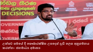 උත්සව සමයේ දී සෞඛාරක්ෂිත උපදෙස් දැඩි ලෙස අනුගමනය කරන්න- ජනමාධ්‍ය අමාත්‍ය