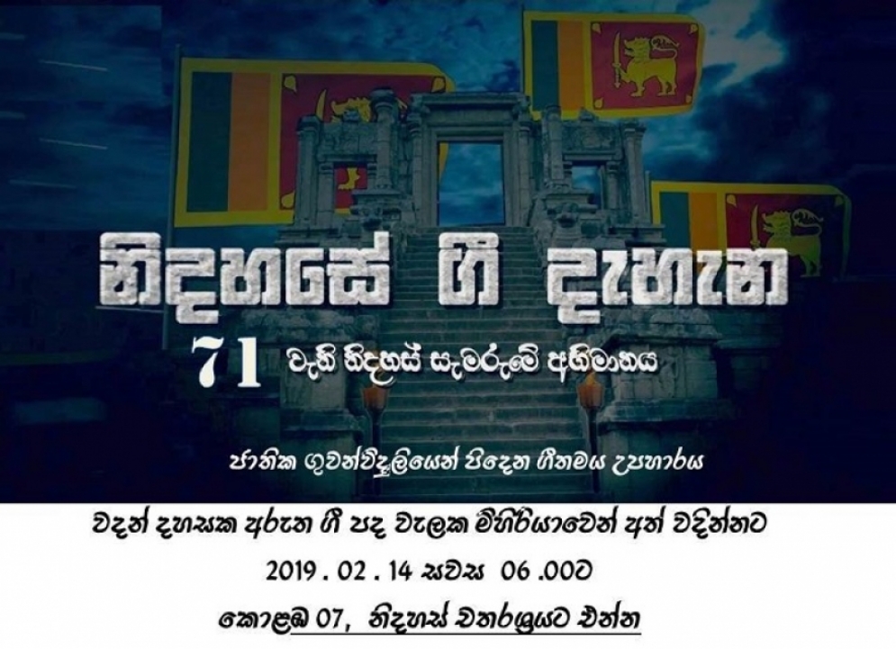 &#039;&#039;නිදහසේ ගී&#039;&#039; ප්‍රසංගය අද නිදහස් චතුරස්‍රයේ දී