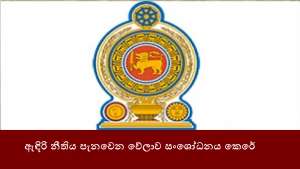 ඇඳිරි නීතිය පැනවෙන වේලාව සංශෝධනය කෙරේ