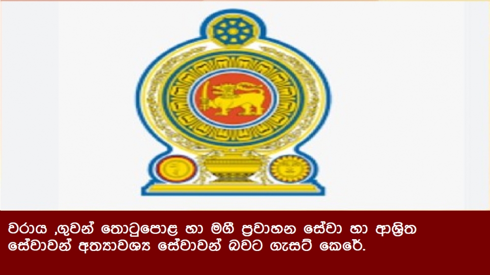 වරාය ,ගුවන් තොටුපොළ හා මගී ප්‍රවාහන සේවා හා ආශ්‍රිත සේවාවන් අත්‍යාවශ්‍ය සේවාවන් බවට ගැසට් කෙරේ.