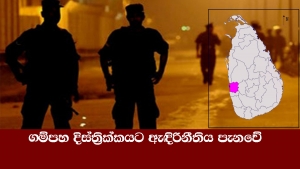 ගම්පහ දිස්ත්‍රික්කයට ඇඳිරිනීතිය පැනවේ