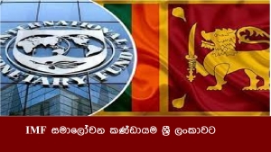 IMF සමාලෝචන කණ්ඩායම ශ්‍රී ලංකාවට