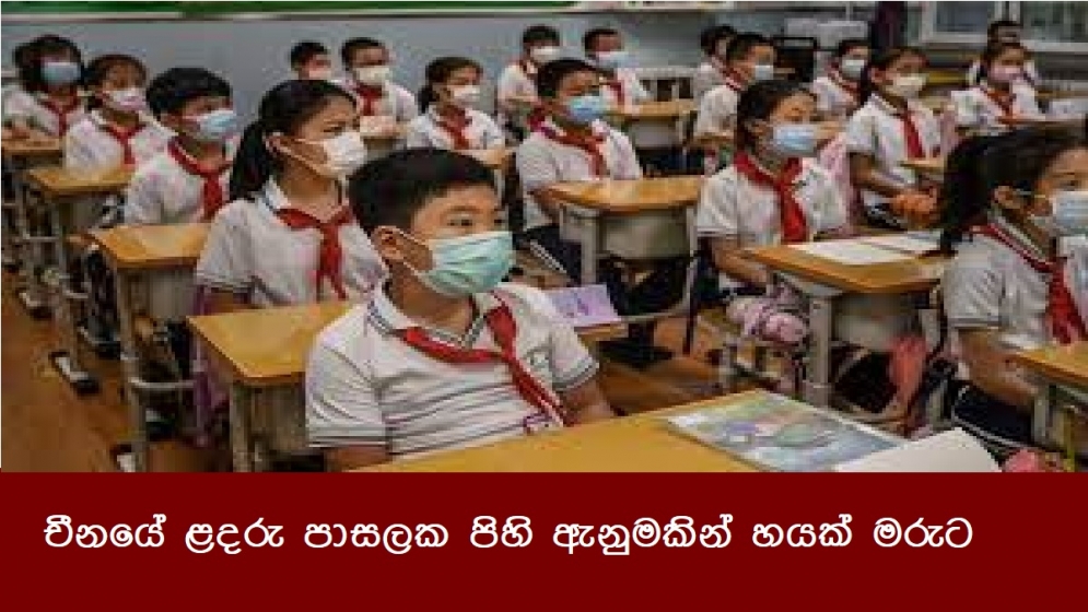 චීනයේ ළදරු පාසලක පිහි ඇනුමකින් හයක් මරුට