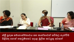 ස්ත්‍රී පුරුෂ සමානාත්මතාවය සහ කාන්තාවන් සවිබල ගැන්වීම පිළිබඳ පනත් කෙටුම්පතට අදාළ මූලික කටයුතු අවසන්