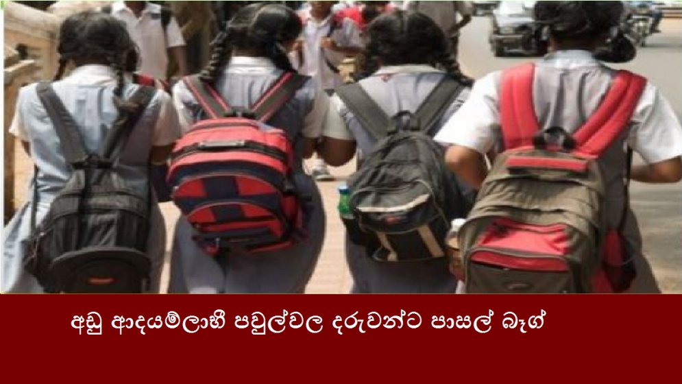 අඩු ආදයම්ලාභී පවුල්වල දරුවන්ට පාසල් බෑග්