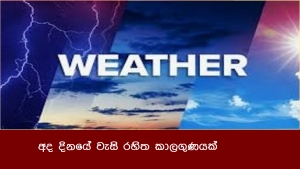 අද දිනයේ වැසි රහිත කාලගුණයක්