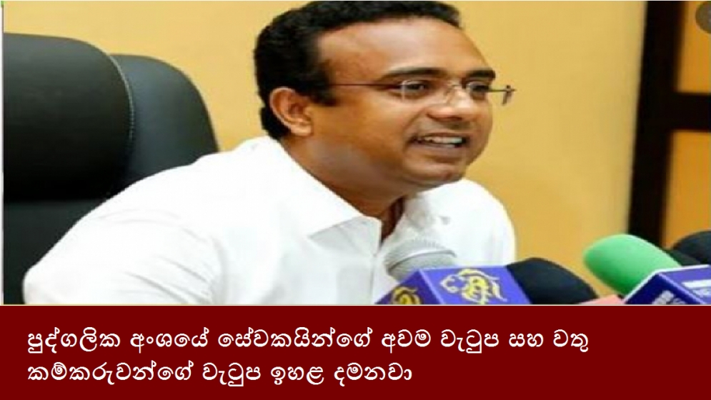 පුද්ගලික අංශයේ සේවකයින්ගේ අවම වැටුප සහ වතු කම්කරුවන්ගේ වැටුප ඉහළ දමනවා