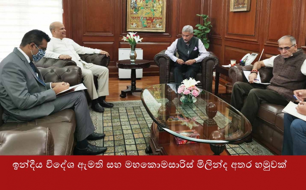 ඉන්දීය විදේශ ඇමති සහ මහකොමසාරිස් මිලින්ද අතර හමුවක්