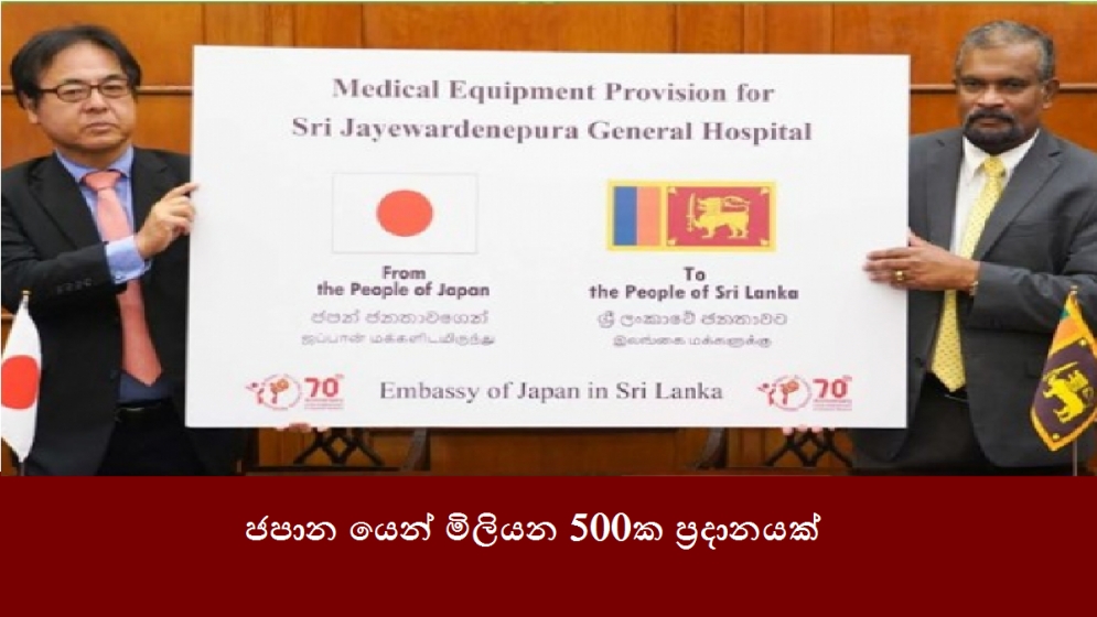 ජපාන යෙන් මිලියන 500ක ප්‍රදානයක්