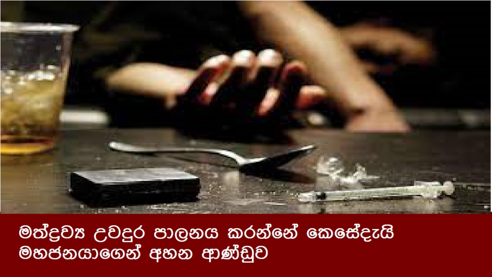 මත්ද්‍රව්‍ය උවදුර පාලනය කරන්නේ කෙසේදැයි මහජනයාගෙන් අහන ආණ්ඩුව