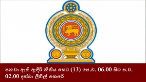 පනවා ඇති ඇඳිරි නීතිය හෙට (13) පෙ.ව. 06.00 සිට ප.ව. 02.00 දක්වා ලිහිල් කෙරේ