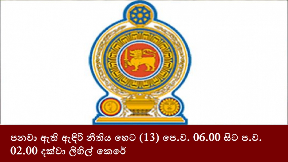 පනවා ඇති ඇඳිරි නීතිය හෙට (13) පෙ.ව. 06.00 සිට ප.ව. 02.00 දක්වා ලිහිල් කෙරේ