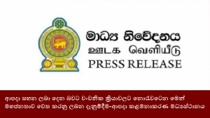 ආපදා සහන ලබා දෙන බවට වංචනික ක්‍රියාවලට නොරැවටෙන මෙන් මහජනතාව වෙත කරනු ලබන දැනුම්දීම-ආපදා කළමනාකරණ මධ්‍යස්ථානය