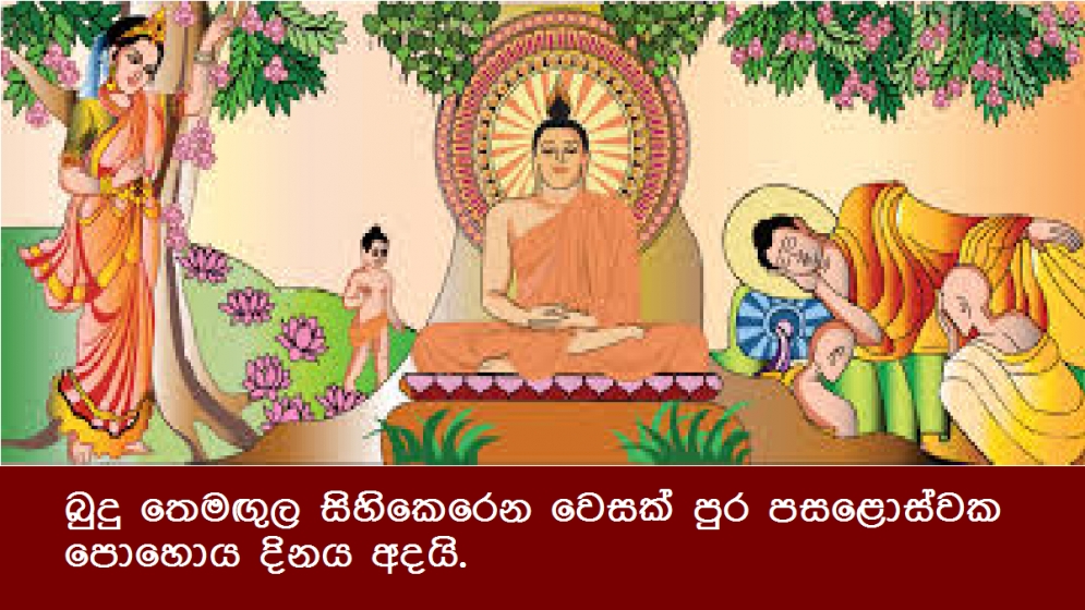 බුදු තෙමඟුල සිහිකෙරෙන වෙසක් පුර පසළොස්වක පොහොය දිනය අදට (12) යෙදී තිබේ.