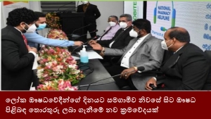 ලෝක ඖෂධවේදීන්ගේ දිනයට සමගාමීව නිවසේ සිට ඖෂධ පිළිබඳ තොරතුරු ලබා ගැනීමේ නව ක්‍රමවේදයක්