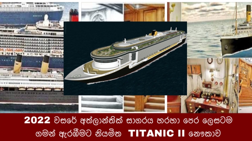 2022 වසරේ අත්ලාන්තික් සාගරය හරහා පෙර ලෙසටම ගමන් ඇරඹීමට නියමිත  TITANIC II නෞකාව