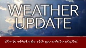 නිරිත දිග මෝසම් සක්‍රීය වෙයි- සුළං තත්ත්වය තවදුරටත්